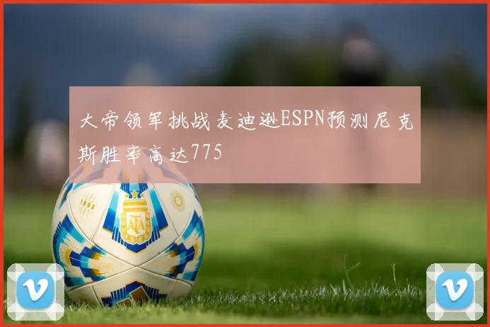 大帝领军挑战麦迪逊ESPN预测尼克斯胜率高达775