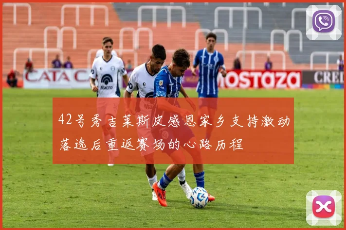 42号秀吉莱斯皮感恩家乡支持激动落选后重返赛场的心路历程