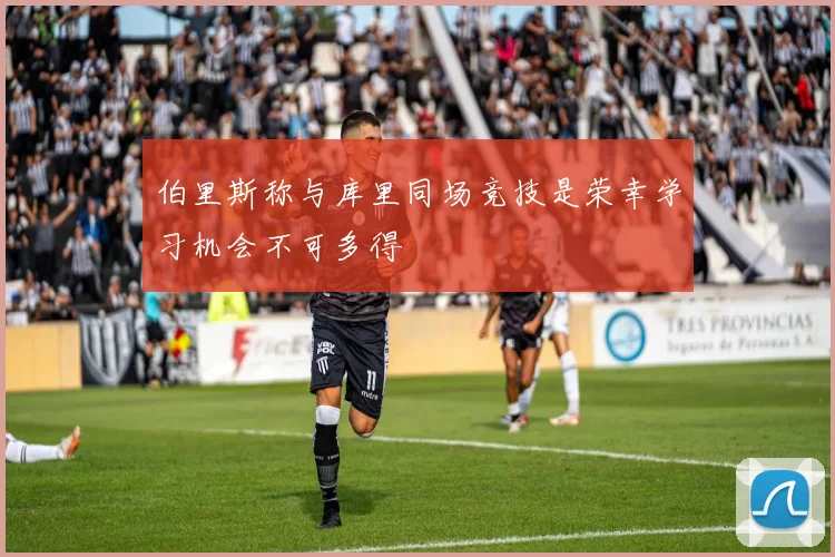伯里斯称与库里同场竞技是荣幸学习机会不可多得